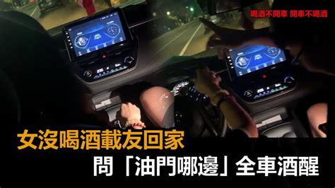 沒喝酒負責開車！妹子載友回家問「油門在哪」 全車瞬間酒醒笑翻網－民視新聞 Youtube