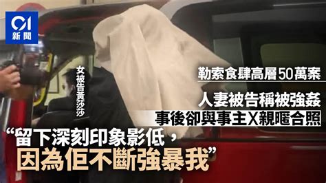 香港即時新聞 Hk01 食肆高層疑被勒索案 稱被強暴卻與事主合照 女被告：記錄第一次