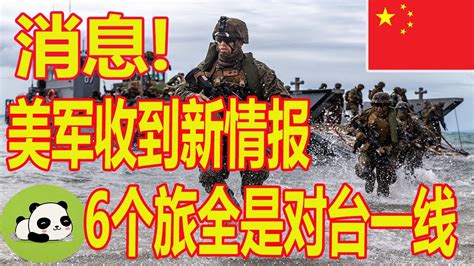 国际新闻公报 12月08日美军收到新情报，解放军陆战队完成扩编，6个旅全是对台一线 Youtube