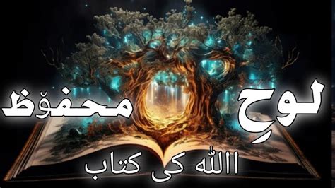 Loh E Mahfooz Kaha Hai Book Of Allah Loh E Mahfooz Jis Mai Sari