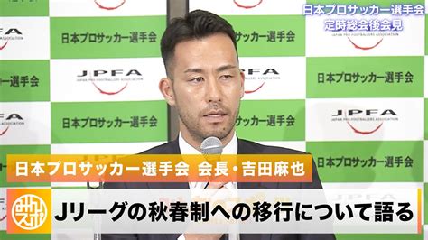 【サッカー】日本プロサッカー選手会 会長・吉田麻也が語る「jリーグの秋春制への移行について」 News Wacoca Japan