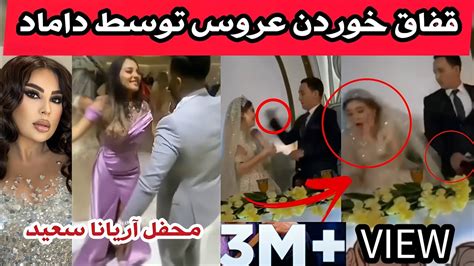 سیلی خوردن عروسی توسط داماد هنگام آواز خوانی آریانا سعید Youtube