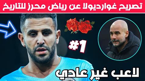 غوارديولا يرمي الورود على رياض محرز أمام الإعلام الإنجليزي بطل