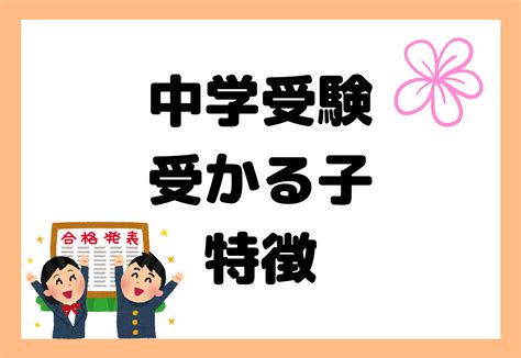 中学受験で志望校に受かる子のもつ『共通』の特徴とは？ オンライン家庭教師マナリンク