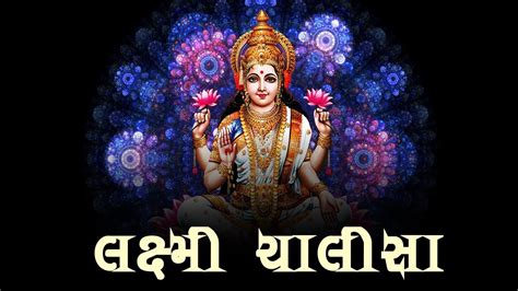 ગુજરાતીમાં શ્રી લક્ષ્મી ચાલીસા Shri Lakshmi Chalisa Maa Lakshmi