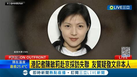 採訪被抓走 港記者陳敏莉赴京採訪失聯 友質疑發文非本人 恐已遭中共拘捕 南華早報記者陳敏莉請事假留京｜記者 謝廷昊｜【國際局勢】20231205｜三立inews Youtube