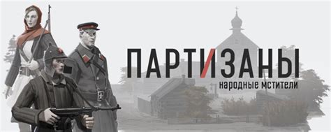 Игра «Партизаны 1941» — DRIVE2