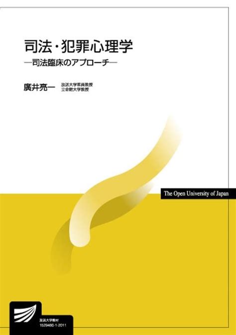 廣井亮一司法・犯罪心理学 司法臨床のアプローチ 放送大学教材 1637