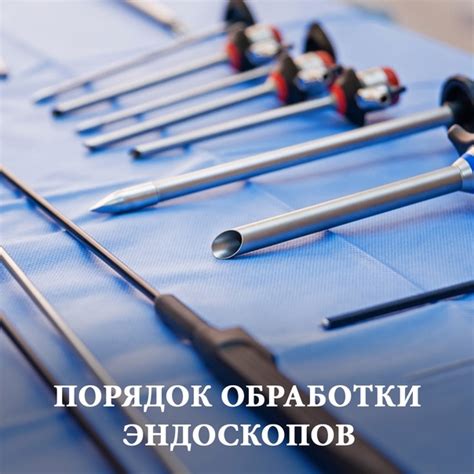 В прошлый раз мы рассмотрели этапы обработки эндоскопов для ...