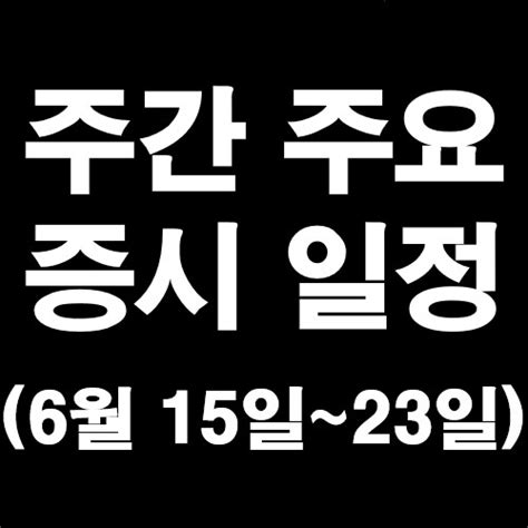 6월 3째주 주간 증시 일정 및 관련주 2024년 6월 15일~6월 23일