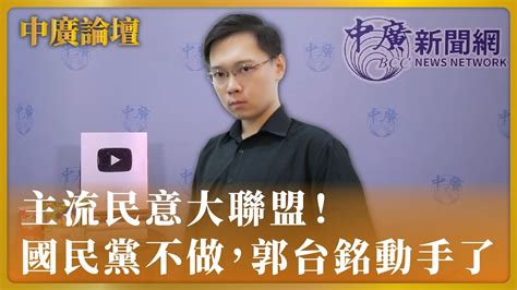 【中廣論壇】主流民意大聯盟！國民黨不做，郭台銘動手了｜黃士修｜73123 Youtube