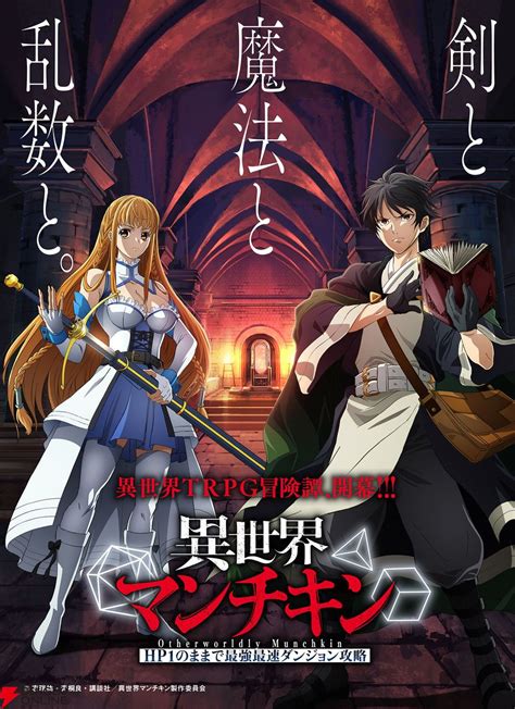 『異世界マンチキン』アニメ化決定。監督は横田守、アニメーション制作はデュランダル【異世界マンチキン Hp1のままで最強最速ダンジョン攻略