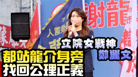 ｜婦女後援會｜立院女戰神鄭麗文都站謝龍介身旁，讓民進黨害怕，找回公理正義。厚顏無恥陳時中 Youtube