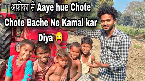 अफरक स Aaye hue Chote Chote Bache Ne Kamal kar Diya africa