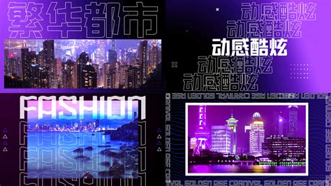 时尚潮流动感快闪ae模板ae模板下载编号8914722光厂vj师网