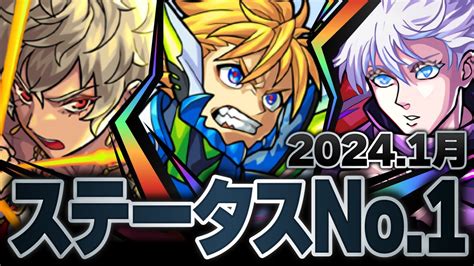 【モンスト】2024年1月実装キャラのステータスランキング【各戦型別】 Youtube