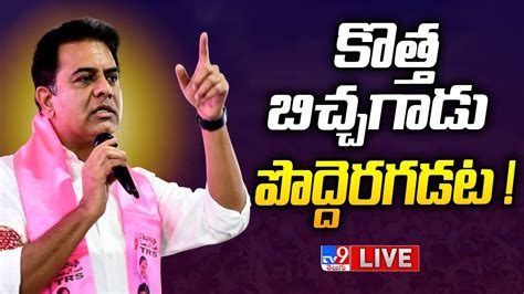 Minister Ktr Live Public Meeting Pedda Amberpet Tv Youtube