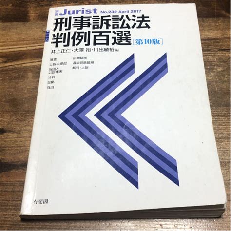 刑事訴訟法判例百選 メルカリ