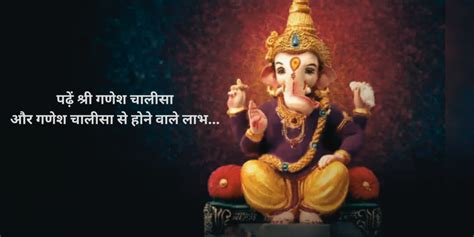 Powerful Ganesh Chalisa & Benefits : पढ़ें श्री गणेश चालीसा और होने ...