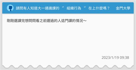 請問有人知道大一通識課的‘組織行為‘在上什麼嗎？ 金門大學板 Dcard