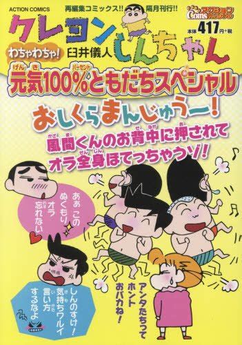 クレヨンしんちゃんわちゃわちゃ 元気100ともだちスペシャル アクションコミックス By 臼井儀人 Goodreads