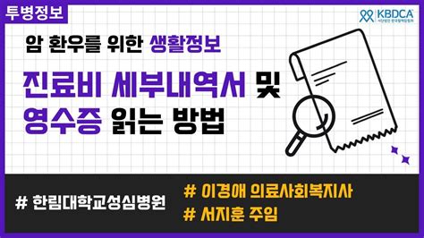 생활정보 진료비 세부내역서 및 영수증 읽는 방법 비급여 전액본인부담금 선별급여 진단서 발급비용 산정특례 등 한림