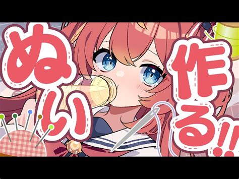 【雑談カメラ】初手芸🧵🪡自分のぬいぐるみ作るっ！めいの庭【芽唯vtuber】 芽唯 Mei ｜youtubeランキング