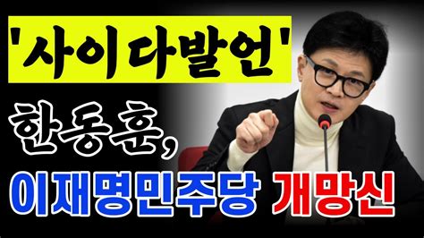 한동훈 사이다 발언 이재명우상호조국 Youtube