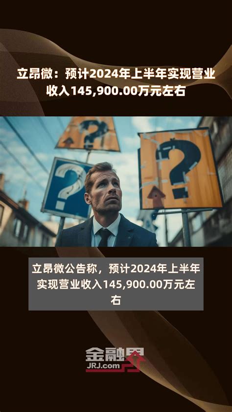 立昂微：预计2024年上半年实现营业收入14590000万元左右 快报凤凰网视频凤凰网