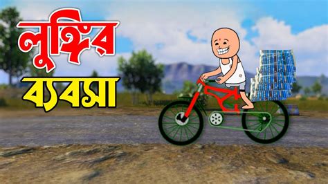 লঙগর বযবস Bangla Comedy Cartoon Video Futo Funny Video