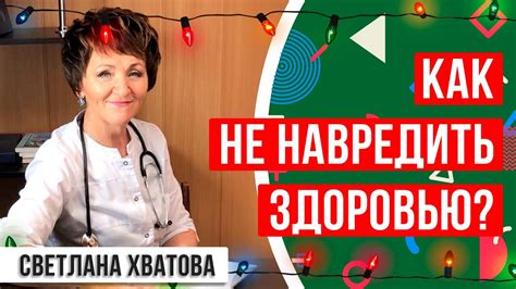 Как не навредить здоровью во время праздников? Новогодние советы от ...