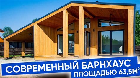 Барнхаус под ключ! Обзор компактного одноэтажного загородного дома в ...