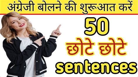 Daily Use Short Sentences अंग्रेजी बोलने की शुरूआत करें English