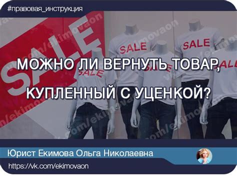 МОЖНО ЛИ ВЕРНУТЬ ТОВАР, КУПЛЕННЫЙ С УЦЕНКОЙ? Нередко мы поддаемся на ...