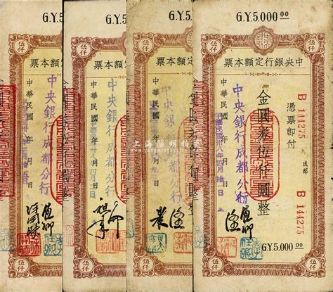 民国卅八年（1949年）中央银行（成都分行）定额本票金圆券伍仟圆共4种不同签名，森本勇先生藏品，七至八成新 玉胜金石 ·森本勇先生收藏中国纸币