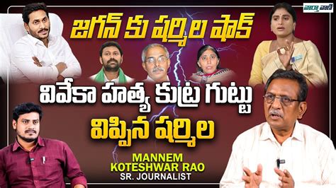 YS Sharmila Big Shock To CM Jagan Ys Vivekananda Reddy Mannem