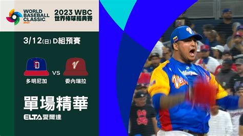 【精華回顧】312 多明尼加vs委內瑞拉 ｜ Wbc棒球經典賽d組預賽 Youtube