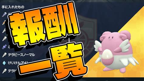 【ポケモンsv】ハピナスレイドのイベント勝利報酬一覧・テラピースの数は？【スカーレットバイオレット】 Appbank