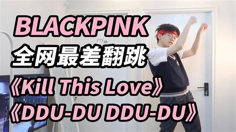 我不配当Blackpink粉丝全网最差Kill This LoveDDU DU DDU DU不负责任男粉翻跳 p01 Kill