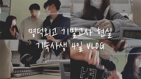 04외고 Vlog 📖명덕외고 기숙사생 기말고사 현실 브이로그📖기숙사에서 공부하면서 밤새우기ㅣ기숙사 생활ㅣ면학실ㅣ기말고사ㅣ