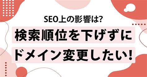 ドメイン変更によるseoへの影響とは？ メリットとリスクおよび失敗しない手順：seoタイムズ編集部が初心者向けにわかりやすく解説