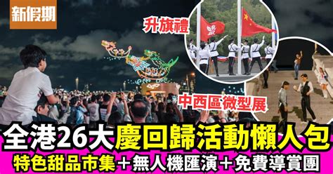 七一活動2024 香港各區慶祝回歸活動一覽升旗禮 無人機匯演 免費導賞團