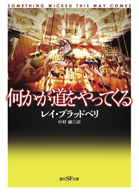 楽天ブックス 何かが道をやってくる【新訳版】 レイ・ブラッドベリ 9784488612078 本