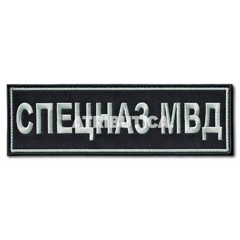 Нашивка ( Шеврон ) На Спину Спецназ МВД 220х70 мм Нового Образца ...