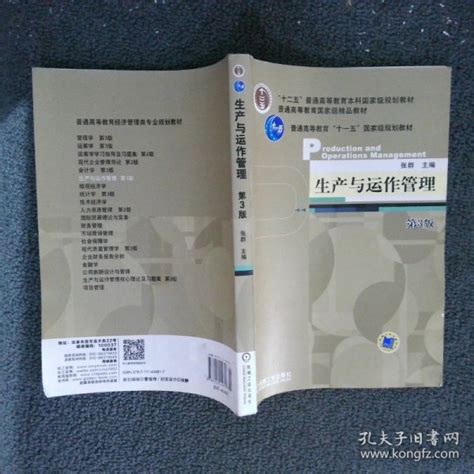 生产与运作管理第3版张群 编孔夫子旧书网