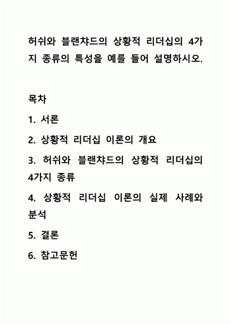 허쉬와 블랜챠드의 상황적 리더십의 4가지 종류의 특성을 예를 들어 설명하시오