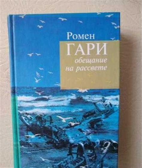 Ромен Гари книги | Festima.Ru – частные объявления