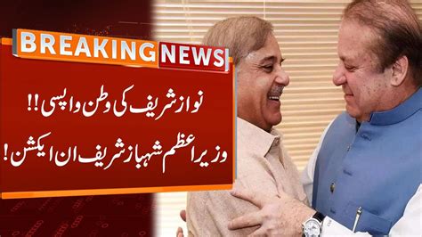 Watch PM Shehbaz Sharif In Action When Nawaz Sharif Will Come Back