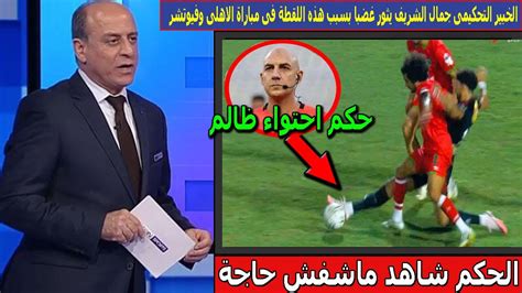 الخبير التحكيمى جمال الشريف يثور غضبا فى حكم الاهلى ومودرن سبورت بسبب