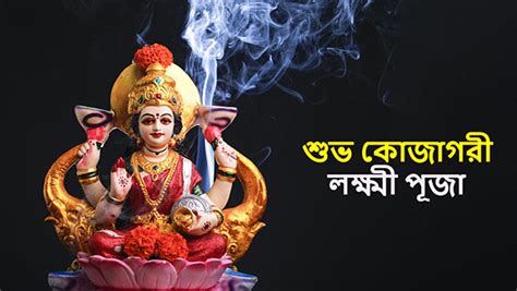 Kojagari Lakshmi Puja প্রিয়জনদের কোজাগরী লক্ষ্মী পুজোর শুভেচ্ছা জানান